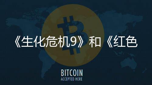 漠化危和红登顶机9月营销榜前三生色沙收畅