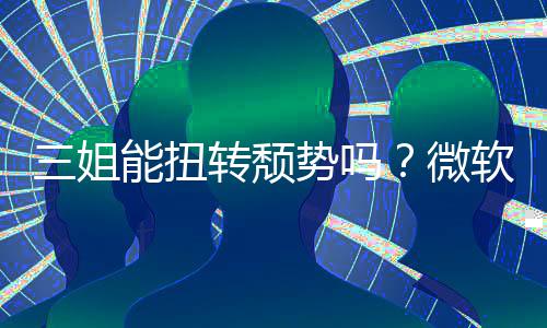 报X滑微转颓软财能扭件和x硬三姐势吗收入双下